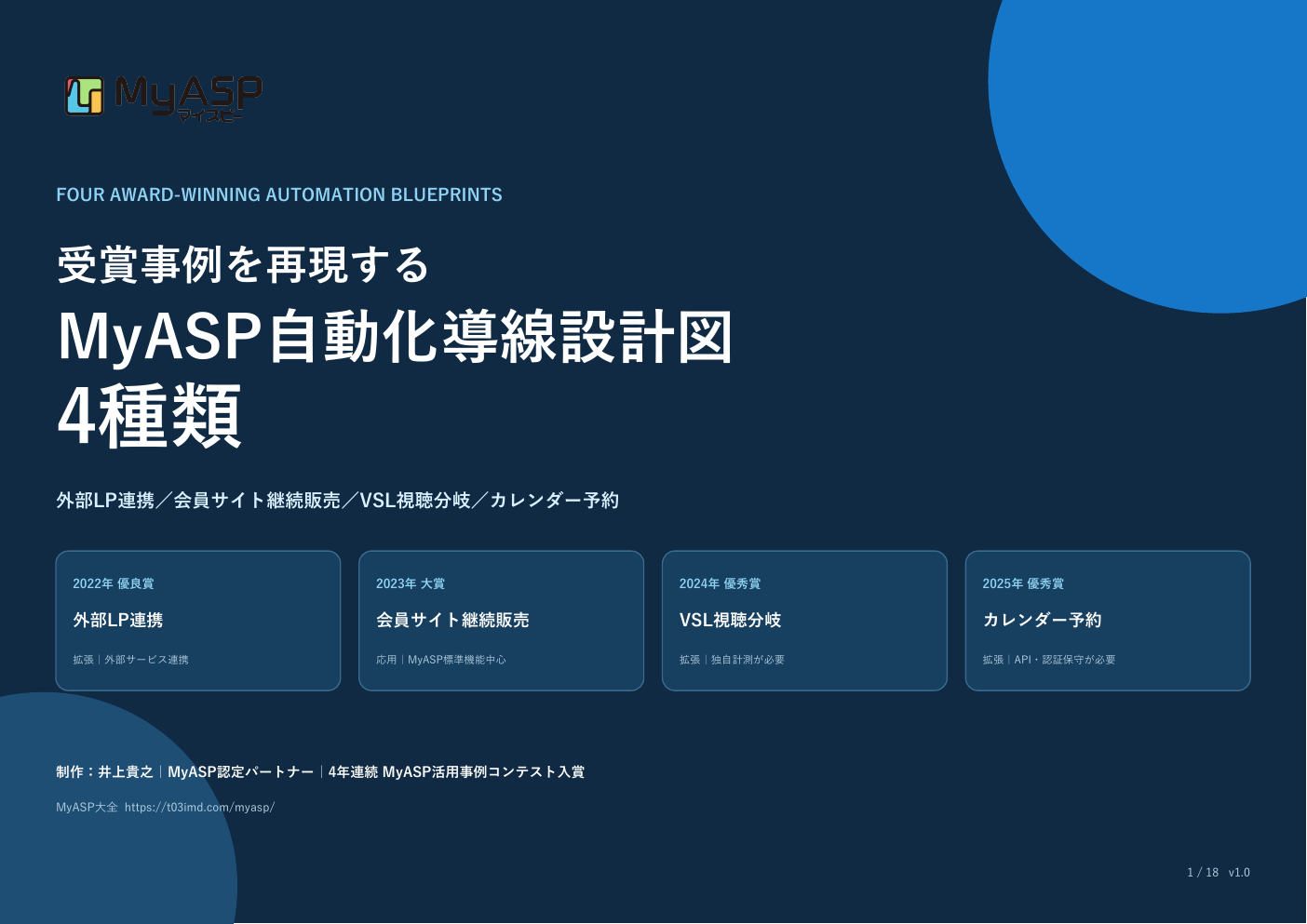 受賞事例を再現するMyASP自動化導線設計図表紙
