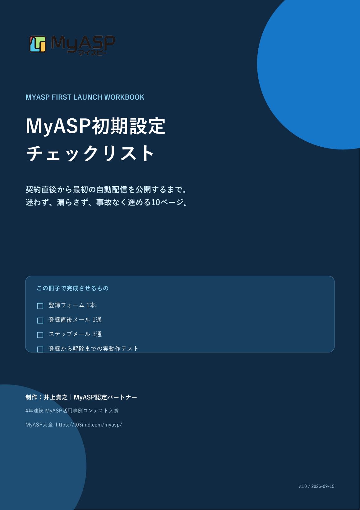 MyASP初期設定チェックリスト表紙