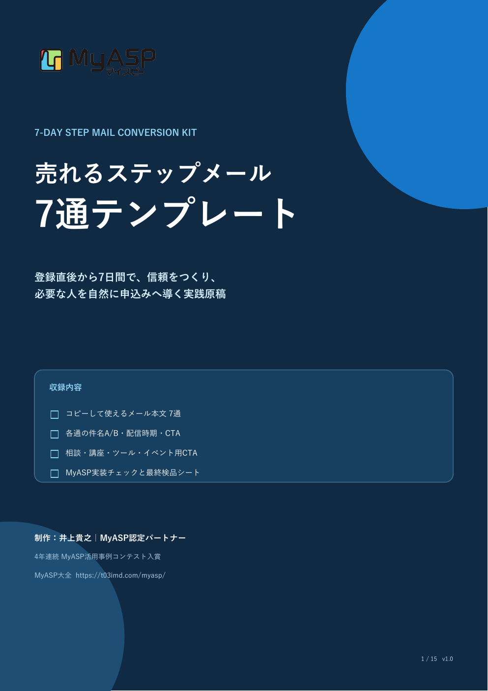売れるステップメール7通テンプレート表紙