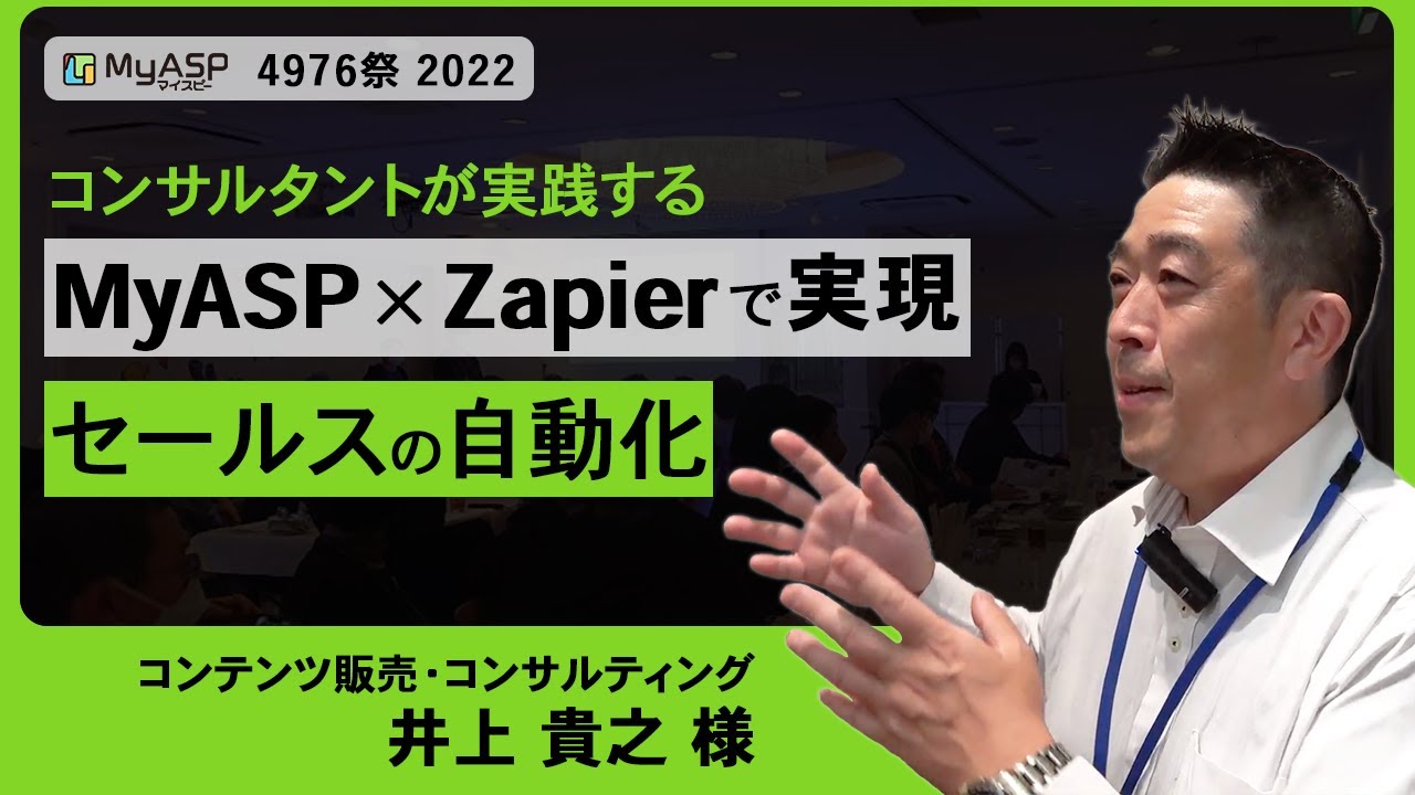2022年 MyASPとClickFunnelsの連携事例インタビュー