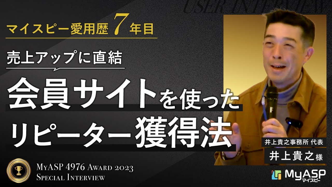 2023年 MyASP会員サイト活用事例インタビュー